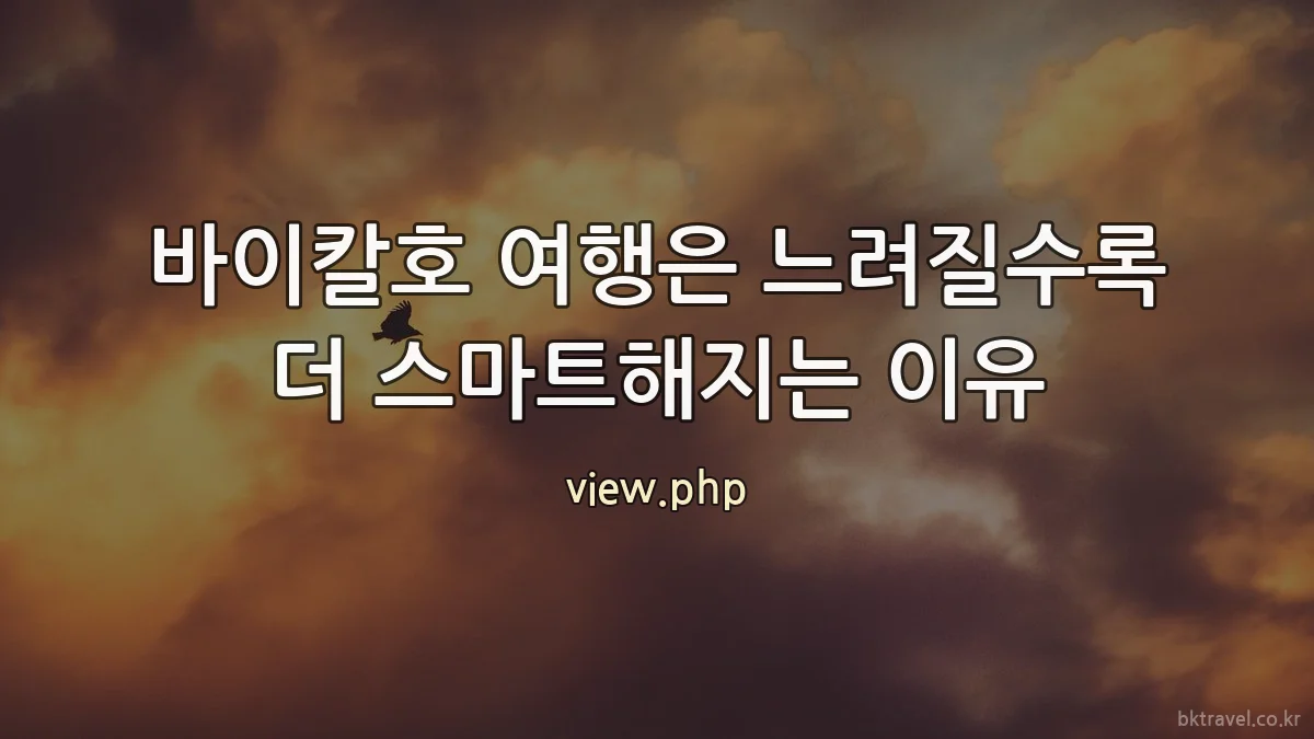 바이칼호 여행은 느려질수록 더 스마트해지는 이유