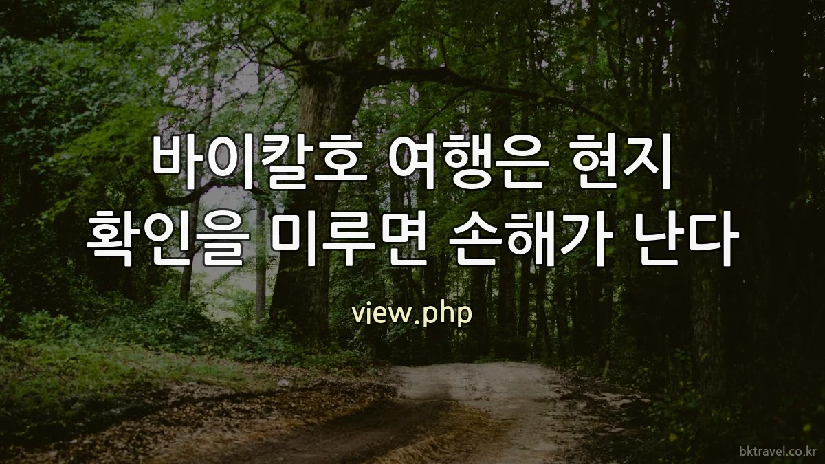 바이칼호 여행은 현지 확인을 미루면 손해가 난다