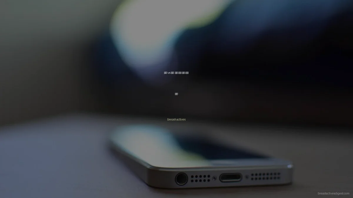 자연 vs 수술: 가슴 확대 방법 비교 분석