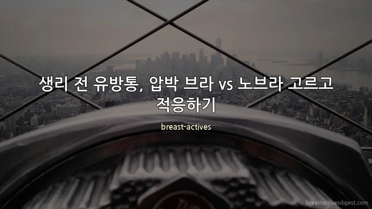 생리 전 유방통, 압박 브라 vs 노브라 고르고 적응하기