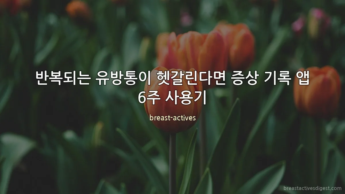 반복되는 유방통이 헷갈린다면 증상 기록 앱 6주 사용기
