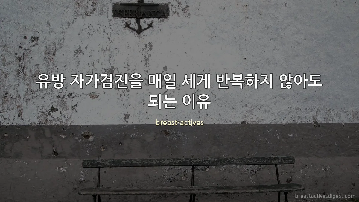 유방 자가검진을 매일 세게 반복하지 않아도 되는 이유