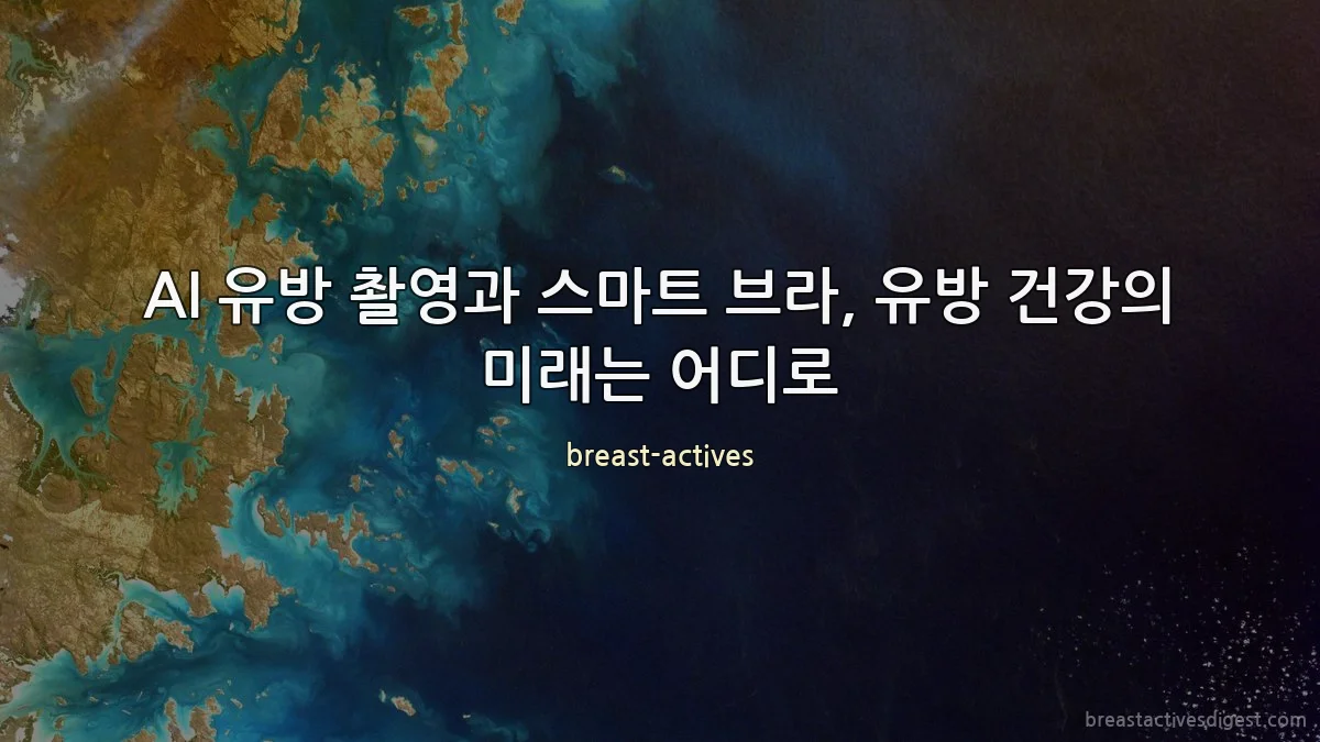 AI 유방 촬영과 스마트 브라, 유방 건강의 미래는 어디로