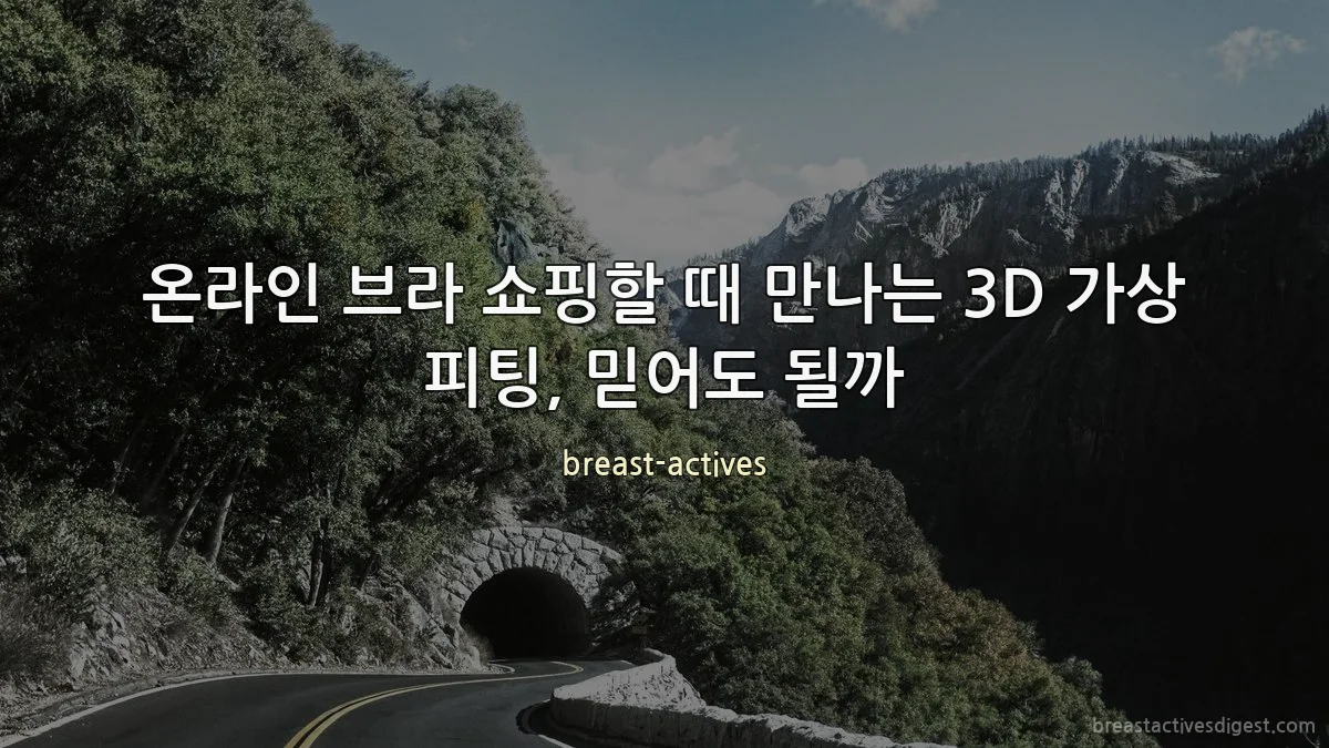 온라인 브라 쇼핑할 때 만나는 3D 가상 피팅, 믿어도 될까