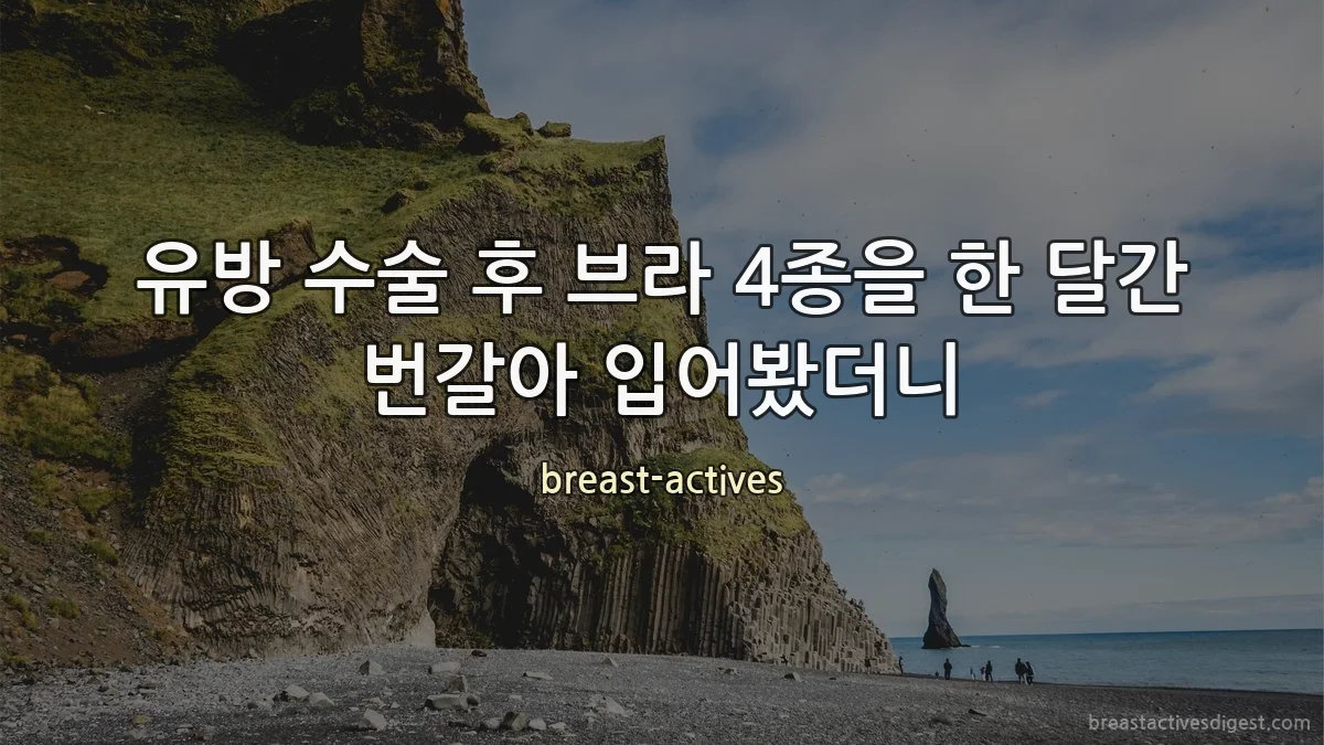 유방 수술 후 브라 4종을 한 달간 번갈아 입어봤더니