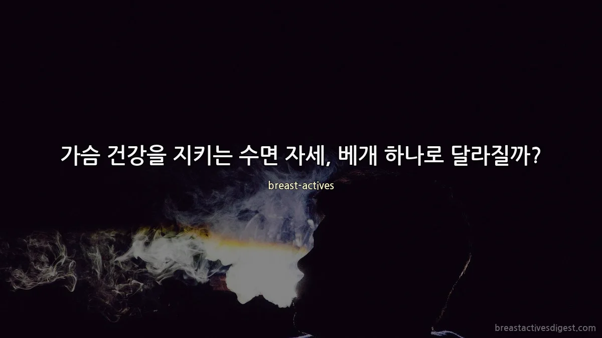 가슴 건강을 지키는 수면 자세, 베개 하나로 달라질까?