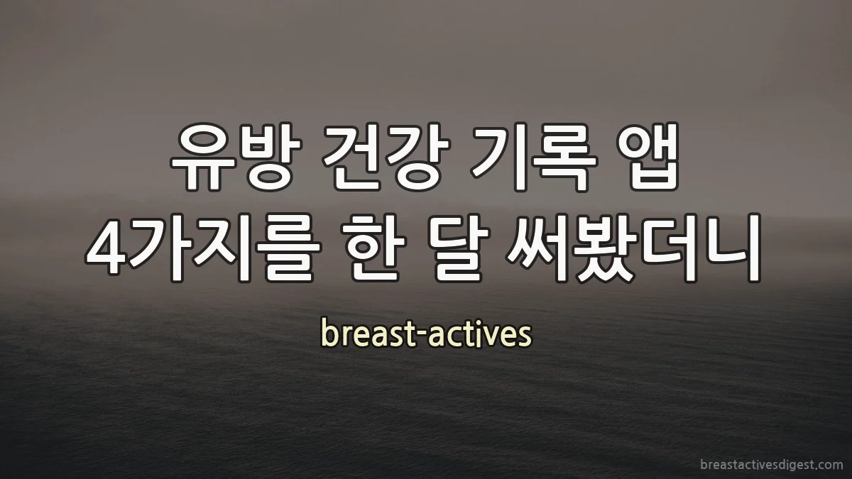 유방 건강 기록 앱 4가지를 한 달 써봤더니