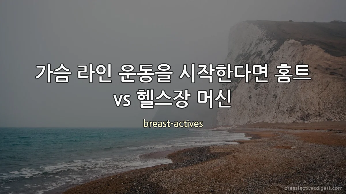가슴 라인 운동을 시작한다면 홈트 vs 헬스장 머신