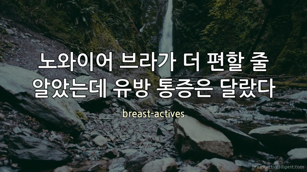 노와이어 브라가 더 편할 줄 알았는데 유방 통증은 달랐다