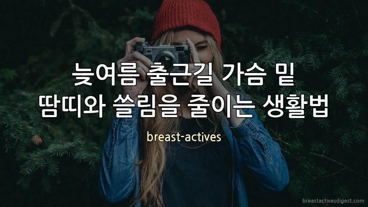 늦여름 출근길 가슴 밑 땀띠와 쓸림을 줄이는 생활법