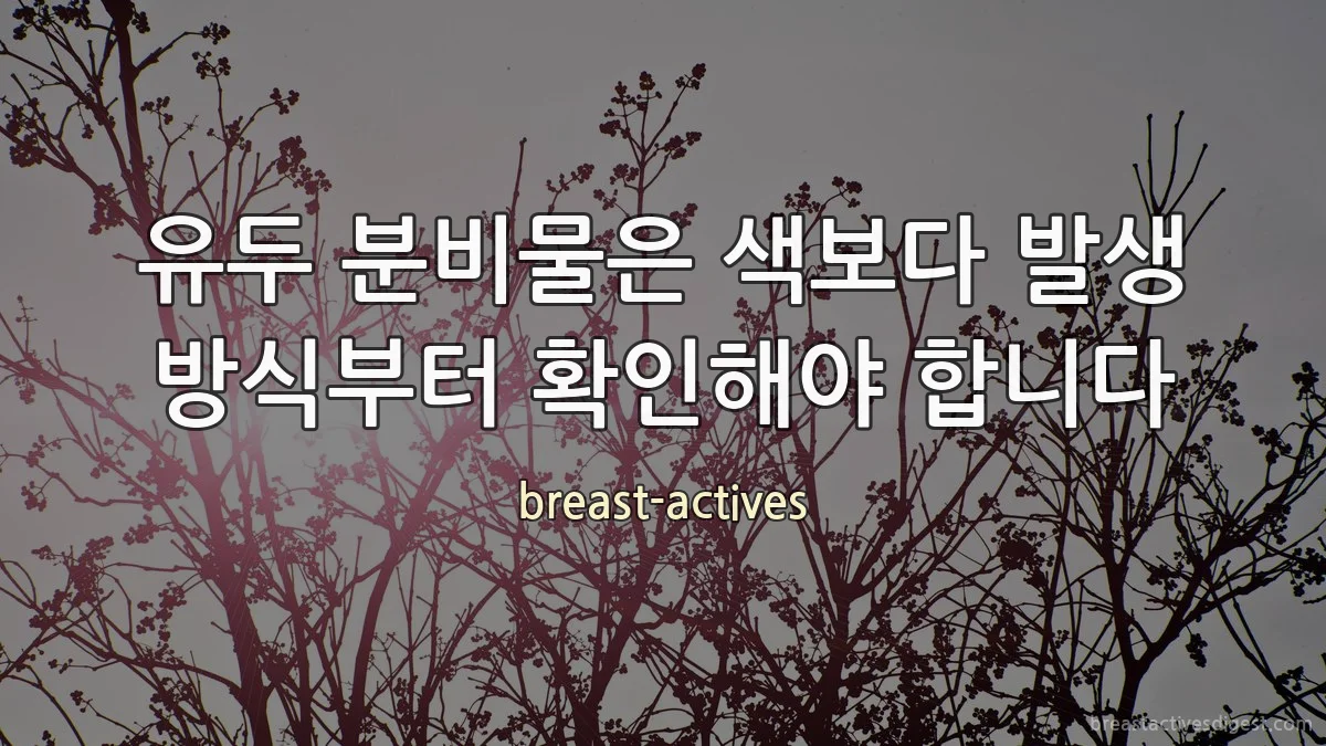 유두 분비물은 색보다 발생 방식부터 확인해야 합니다