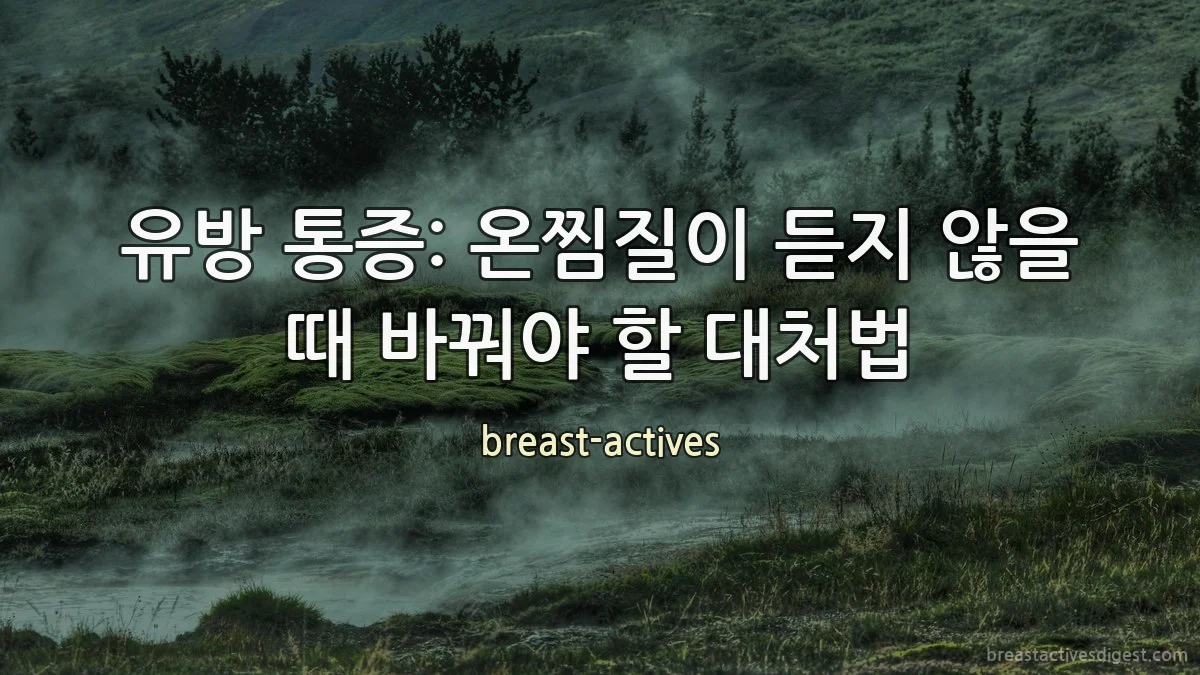 유방 통증: 온찜질이 듣지 않을 때 바꿔야 할 대처법