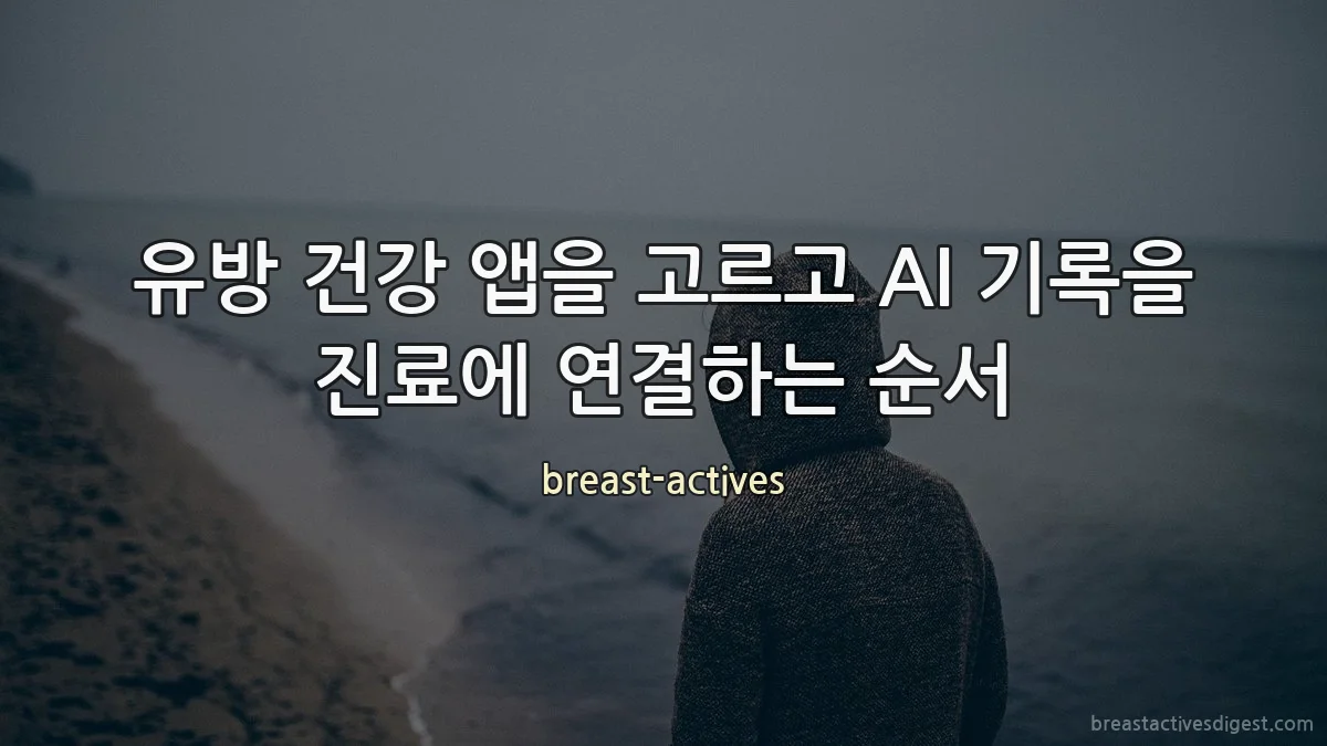 유방 건강 앱을 고르고 AI 기록을 진료에 연결하는 순서