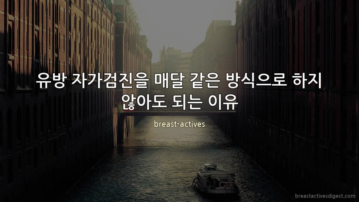 유방 자가검진을 매달 같은 방식으로 하지 않아도 되는 이유