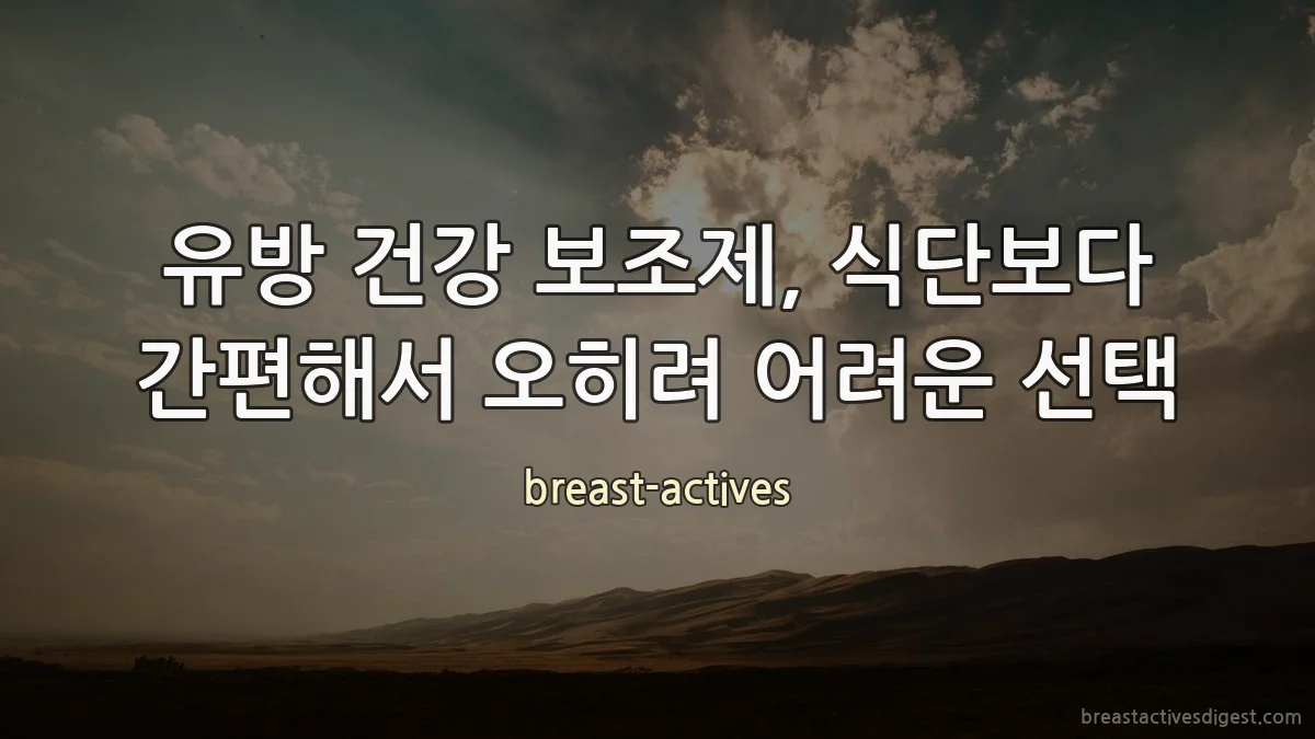 유방 건강 보조제, 식단보다 간편해서 오히려 어려운 선택