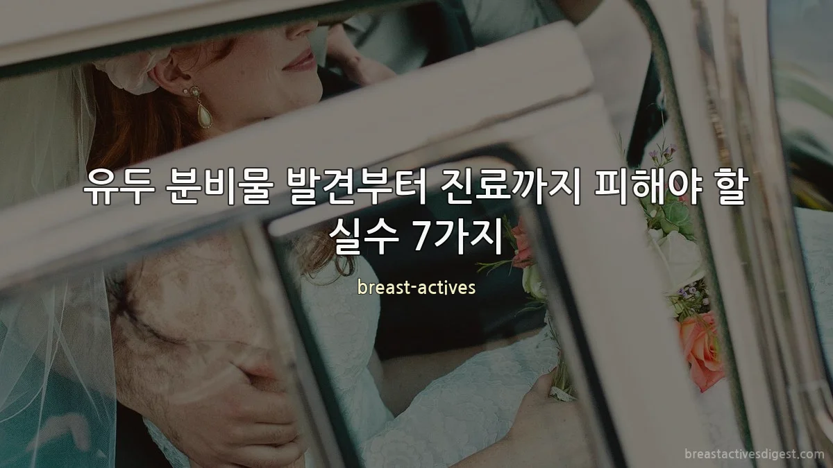 유두 분비물 발견부터 진료까지 피해야 할 실수 7가지