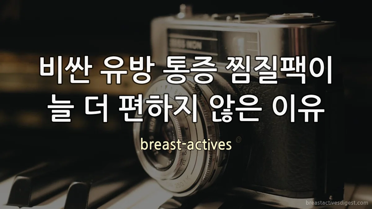 비싼 유방 통증 찜질팩이 늘 더 편하지 않은 이유
