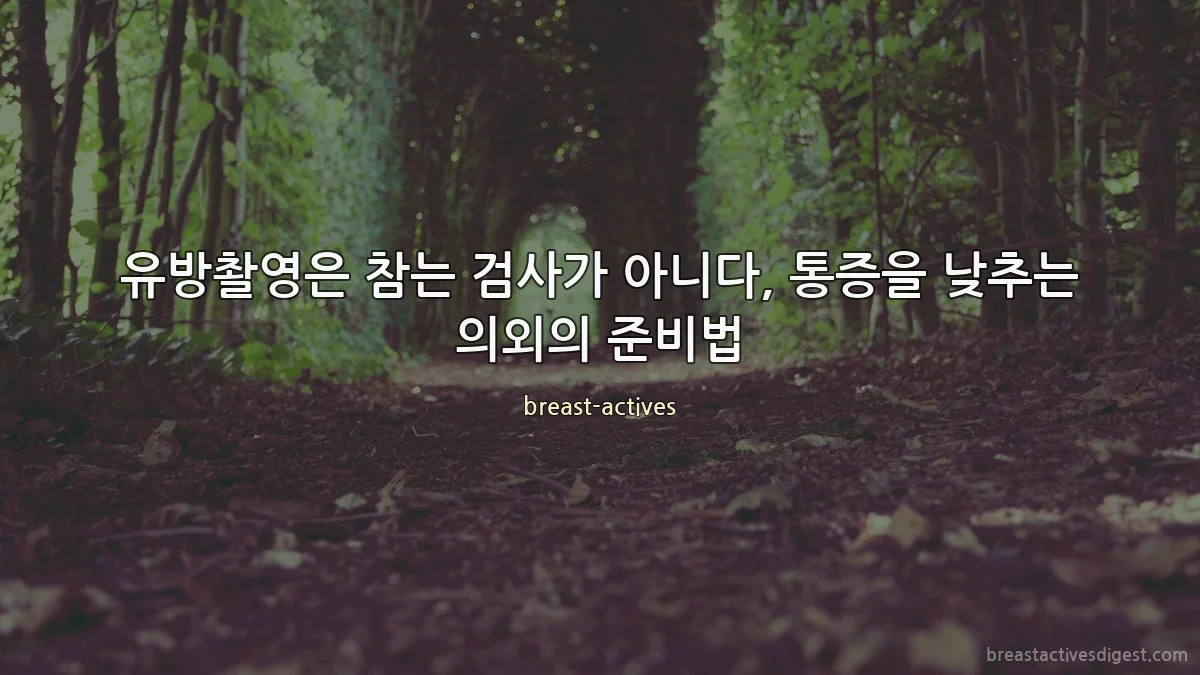 유방촬영은 참는 검사가 아니다, 통증을 낮추는 의외의 준비법