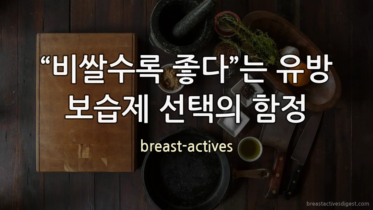 “비쌀수록 좋다”는 유방 보습제 선택의 함정