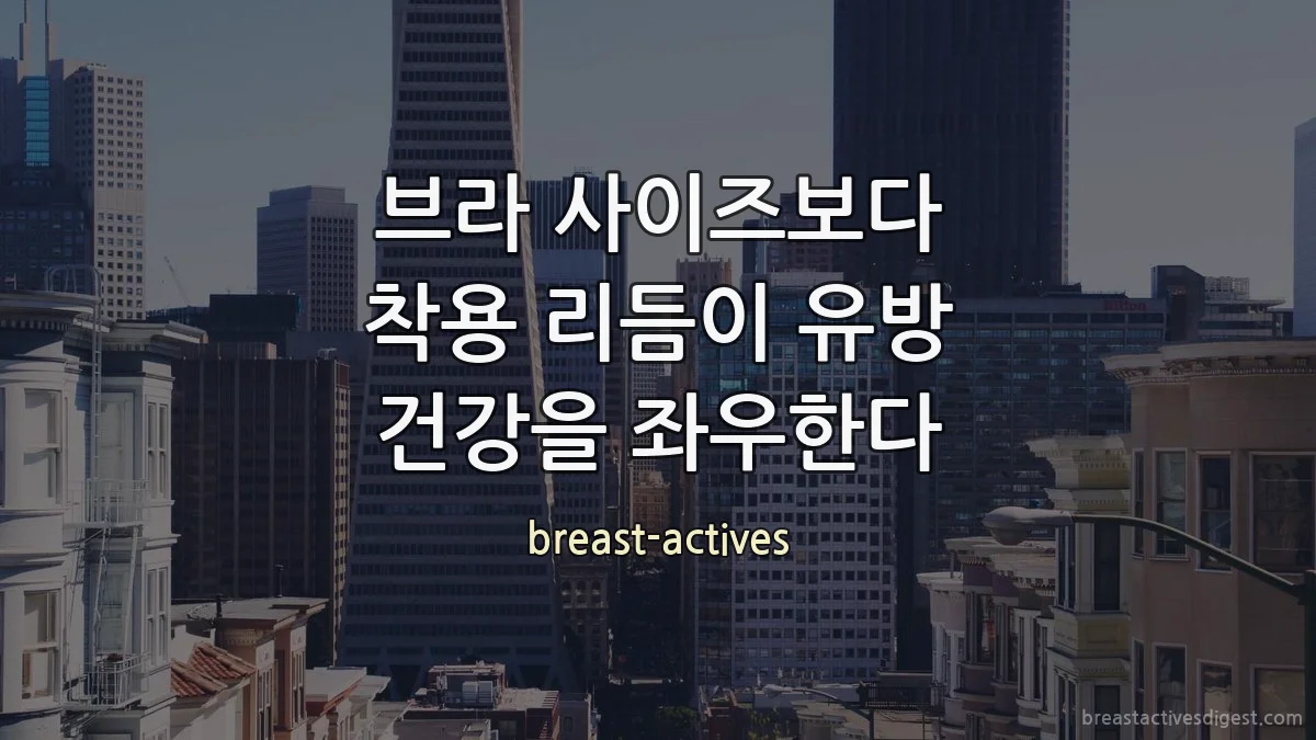 브라 사이즈보다 착용 리듬이 유방 건강을 좌우한다
