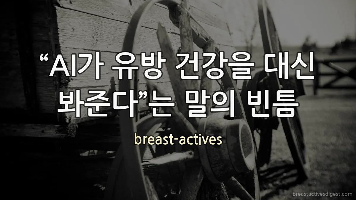 “AI가 유방 건강을 대신 봐준다”는 말의 빈틈