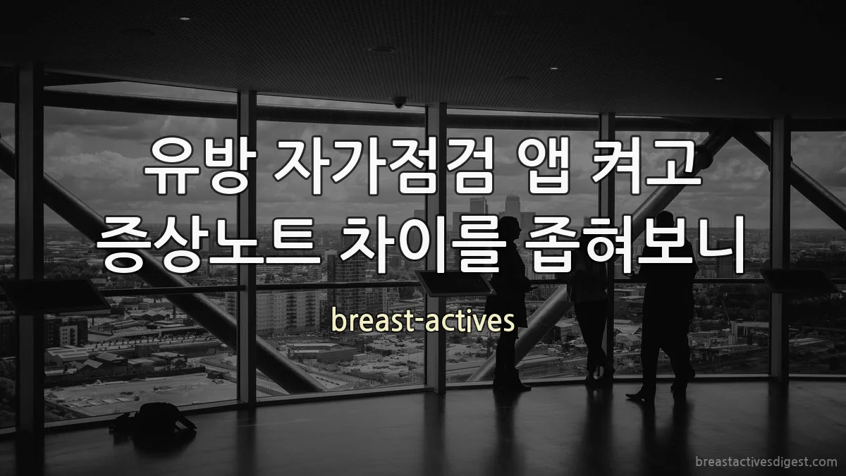 유방 자가점검 앱 켜고 증상노트 차이를 좁혀보니