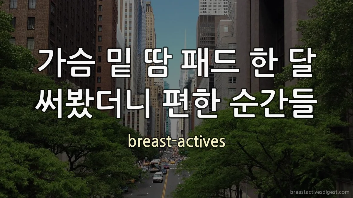 가슴 밑 땀 패드 한 달 써봤더니 편한 순간들
