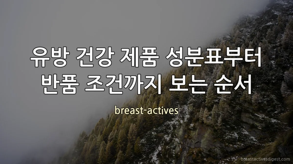 유방 건강 제품 성분표부터 반품 조건까지 보는 순서