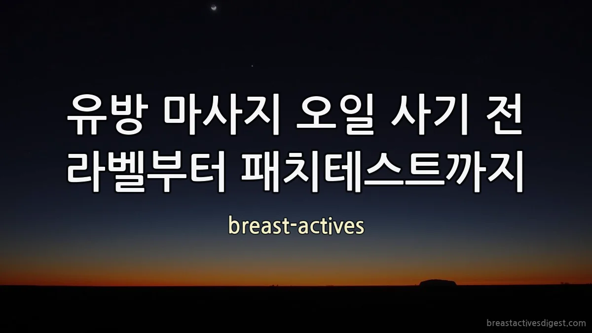 유방 마사지 오일 사기 전 라벨부터 패치테스트까지