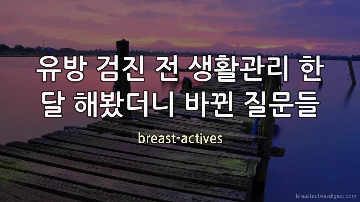 유방 검진 전 생활관리 한 달 해봤더니 바뀐 질문들