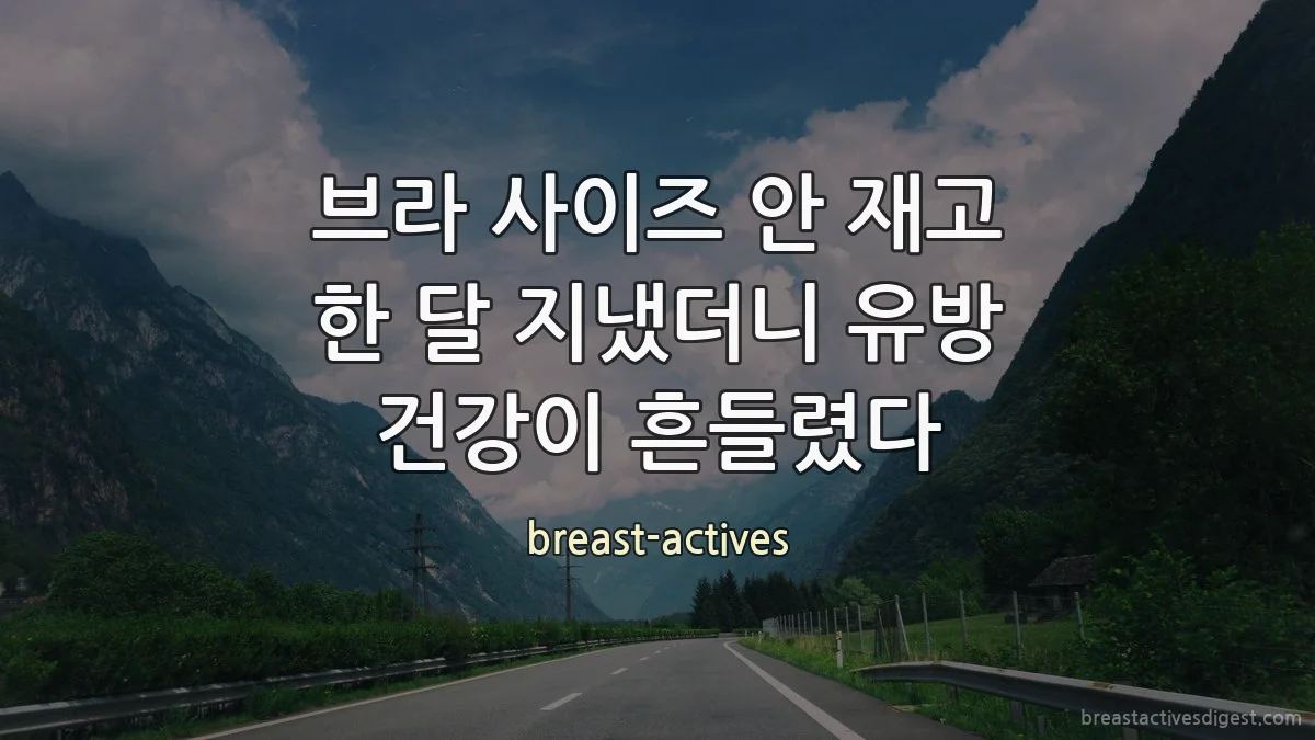 브라 사이즈 안 재고 한 달 지냈더니 유방 건강이 흔들렸다