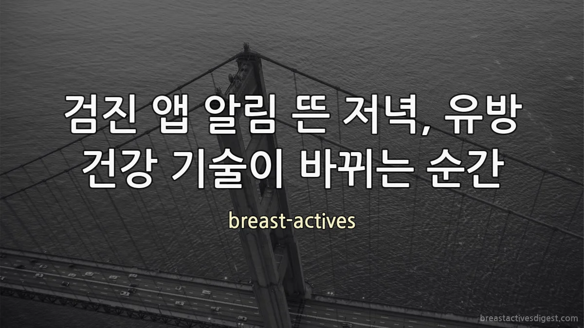 검진 앱 알림 뜬 저녁, 유방 건강 기술이 바뀌는 순간