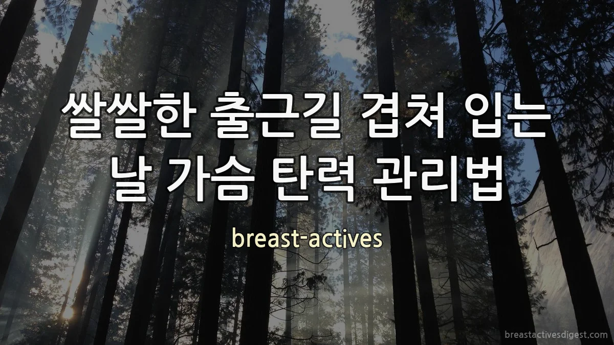 쌀쌀한 출근길 겹쳐 입는 날 가슴 탄력 관리법