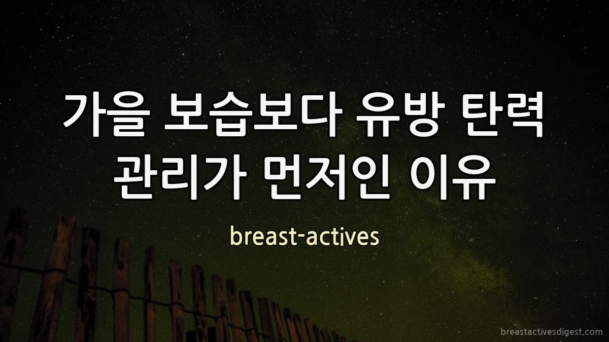 가을 보습보다 유방 탄력 관리가 먼저인 이유