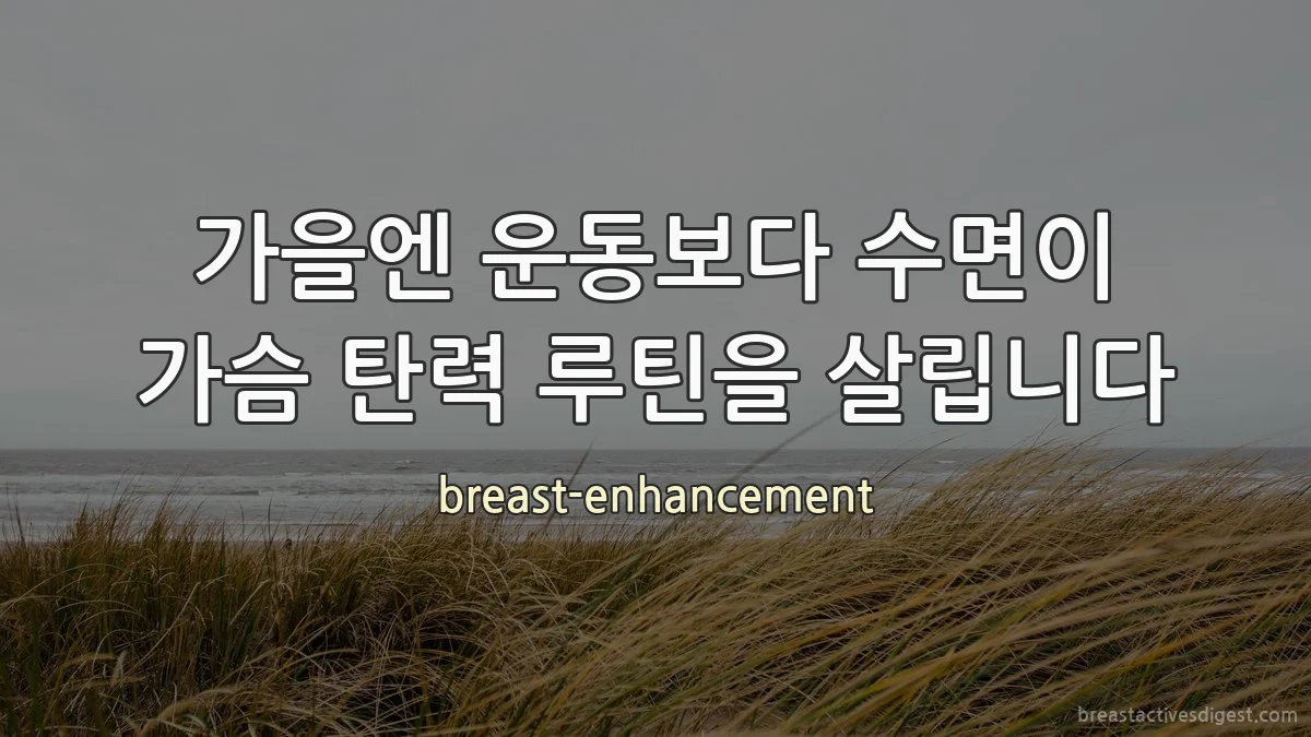 가을엔 운동보다 수면이 가슴 탄력 루틴을 살립니다