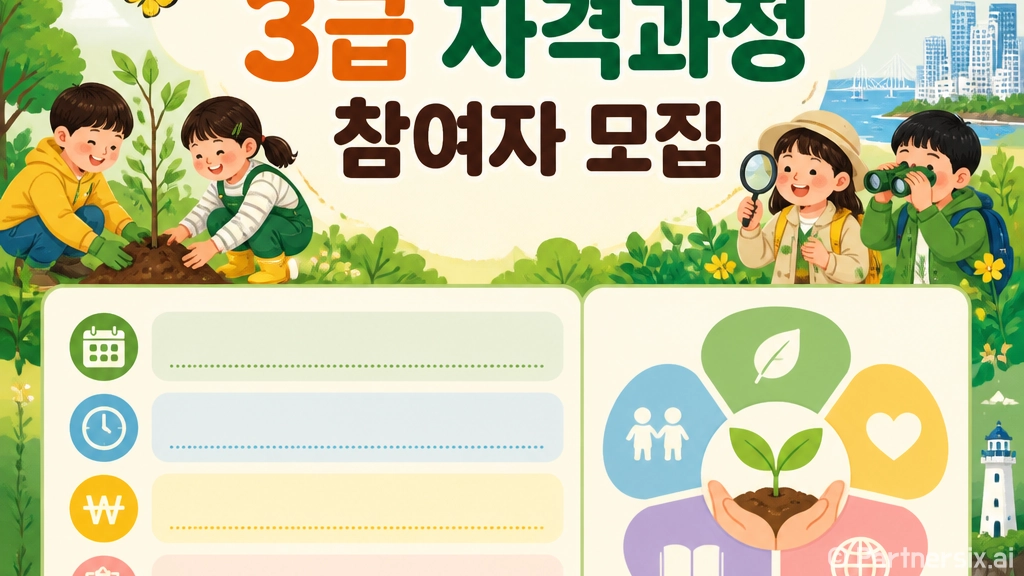 생태아동지도사 3급 자격과정 참여자 모집
