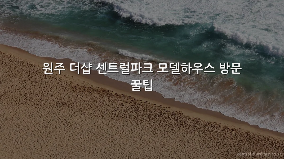 원주 더샵 센트럴파크 모델하우스 방문 꿀팁