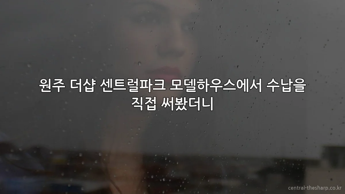 원주 더샵 센트럴파크 모델하우스에서 수납을 직접 써봤더니