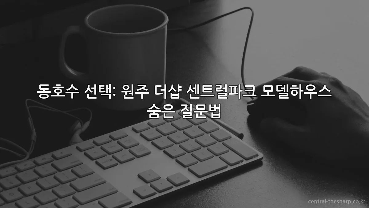 동호수 선택: 원주 더샵 센트럴파크 모델하우스 숨은 질문법