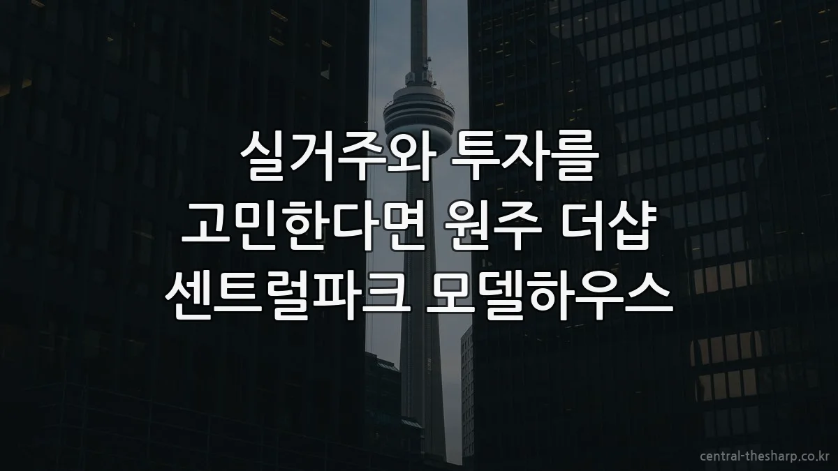 실거주와 투자를 고민한다면 원주 더샵 센트럴파크 모델하우스