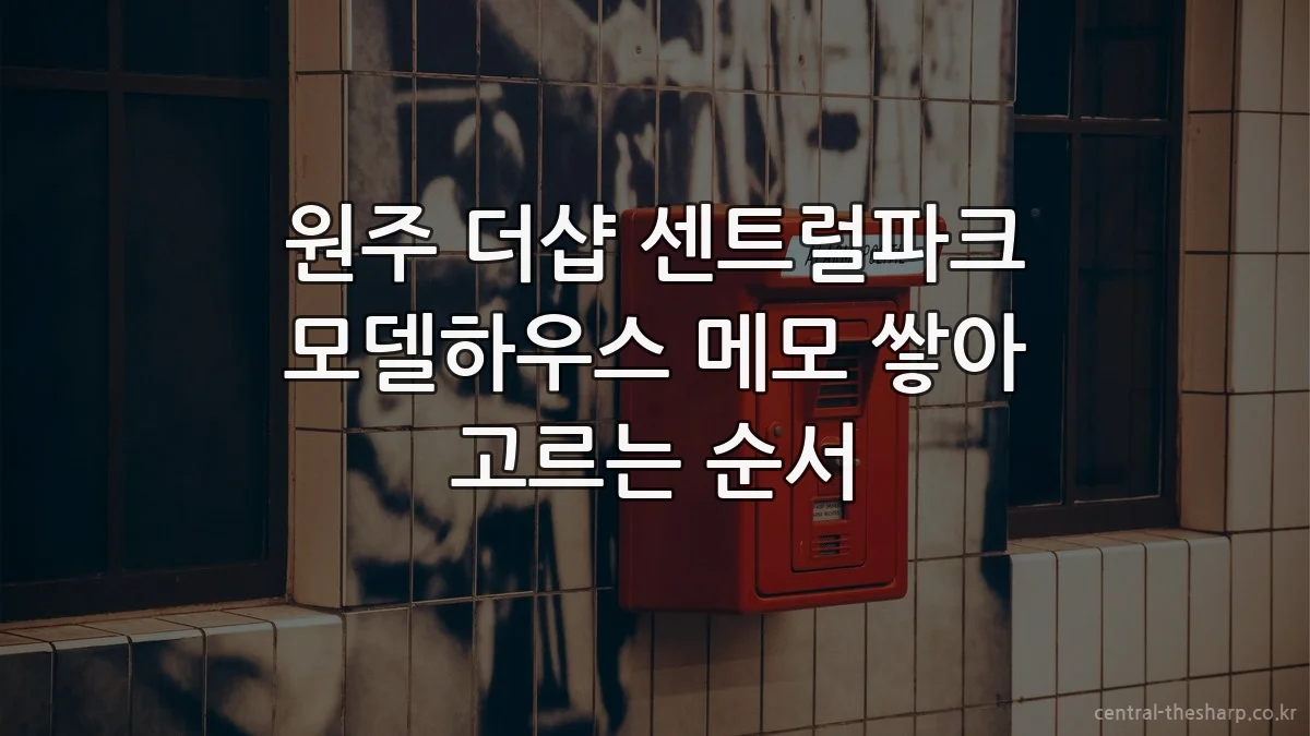 원주 더샵 센트럴파크 모델하우스 메모 쌓아 고르는 순서
