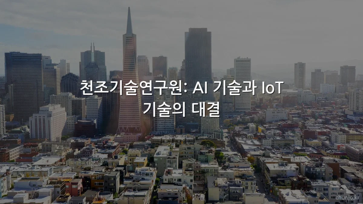 천조기술연구원: AI 기술과 IoT 기술의 대결