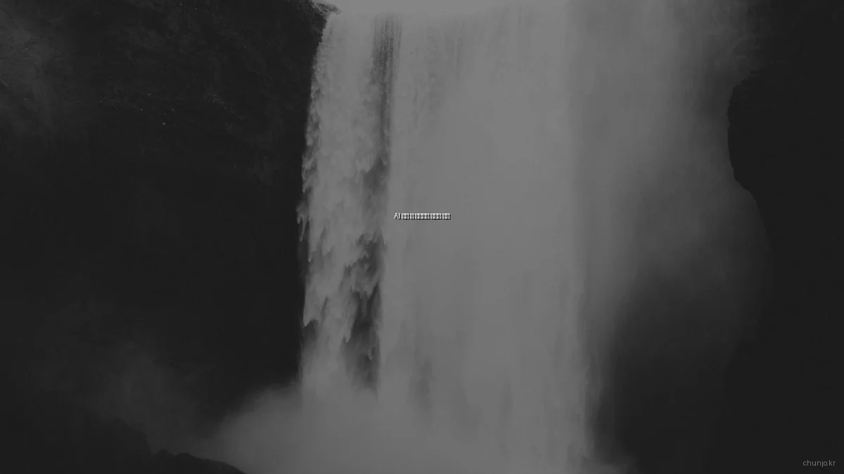 AI 도입 시 저지르는 실수와 교훈