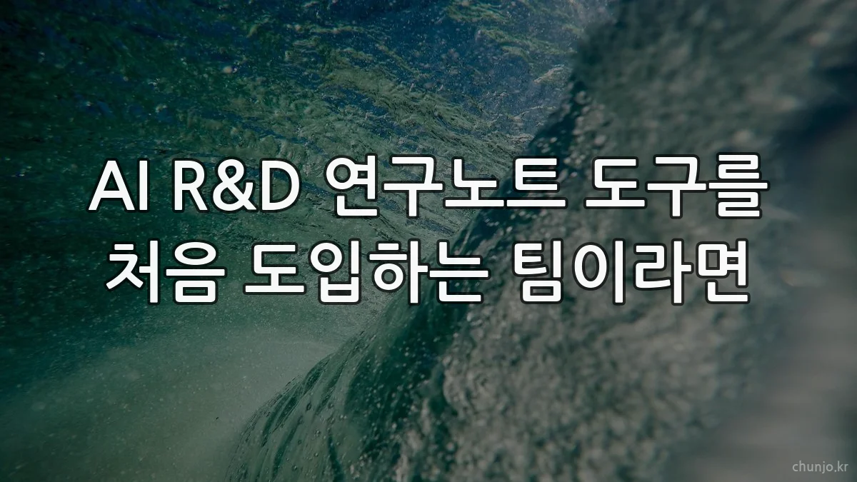 AI R&D 연구노트 도구를 처음 도입하는 팀이라면