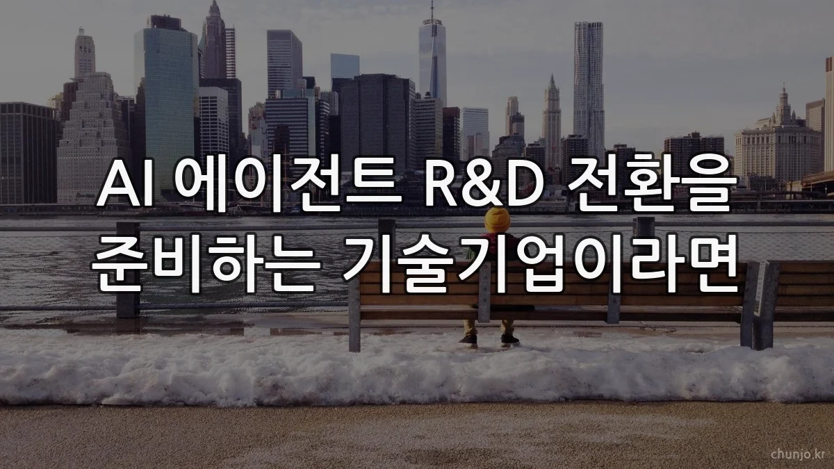 AI 에이전트 R&D 전환을 준비하는 기술기업이라면