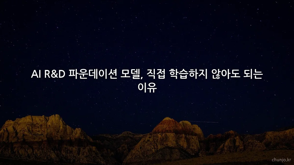 AI R&D 파운데이션 모델, 직접 학습하지 않아도 되는 이유
