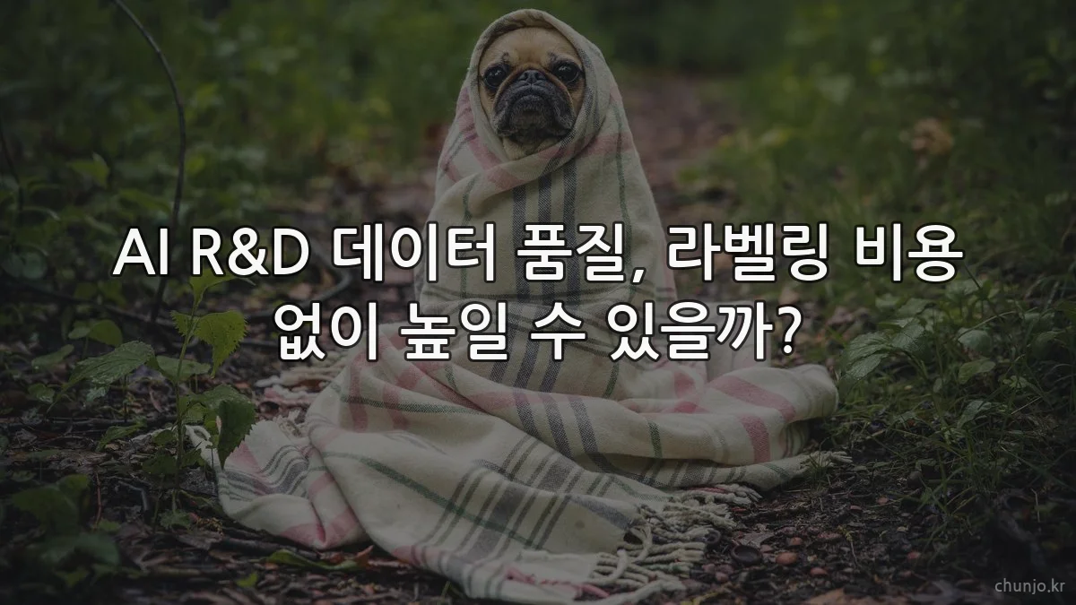 AI R&D 데이터 품질, 라벨링 비용 없이 높일 수 있을까?