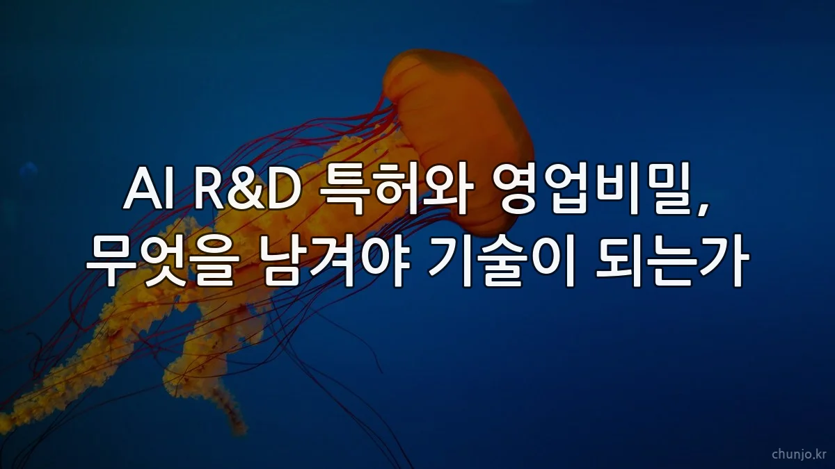 AI R&D 특허와 영업비밀, 무엇을 남겨야 기술이 되는가