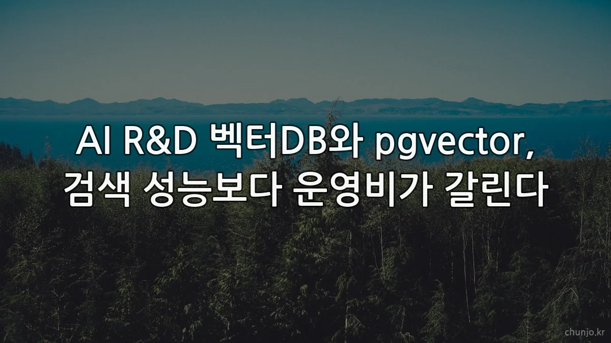 AI R&D 벡터DB와 pgvector, 검색 성능보다 운영비가 갈린다