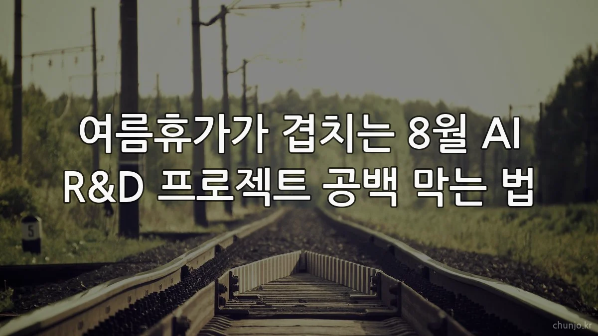 여름휴가가 겹치는 8월 AI R&D 프로젝트 공백 막는 법